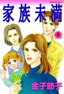 家族未満