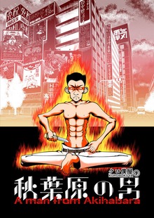 [Jp/En]秋葉原の男 A man from Akihabara