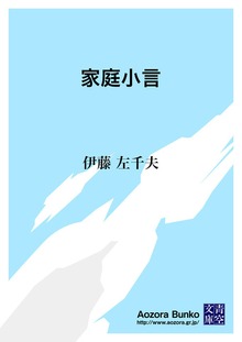 家庭小言