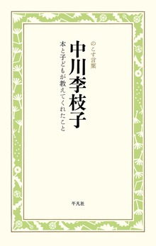 中川李枝子 本と子どもが教えてくれたこと