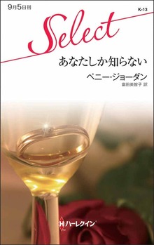 あなたしか知らない