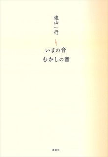 いまの音 むかしの音