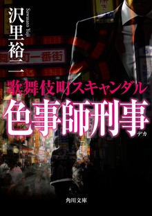 色事師刑事 歌舞伎町スキャンダル