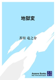 地獄変