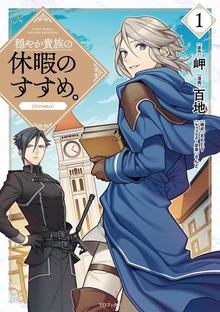 穏やか貴族の休暇のすすめ。@COMIC