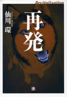 再発