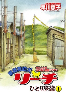 家庭救助犬リーチ
