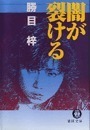 闇が裂ける