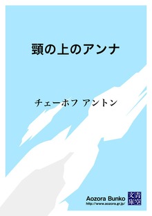 頸の上のアンナ