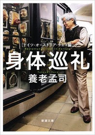 身体巡礼―ドイツ・オーストリア・チェコ編―