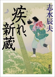 疾れ、新蔵