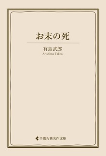 有島武郎集