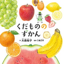 くだもののずかん