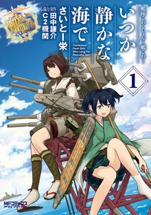 艦隊これくしょん -艦これ- いつか静かな海で