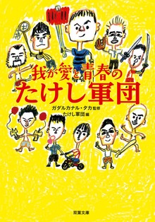 我が愛と青春のたけし軍団