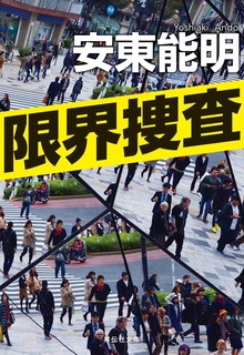 赤羽中央署生活安全課