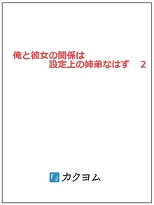 俺と彼女の関係は設定上の姉弟なはず ２