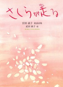 さくらが走る