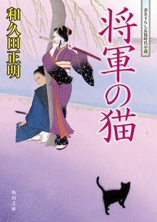 将軍の猫