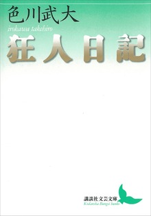 狂人日記