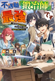 不遇職『鍛冶師』だけど最強です（カドカワBOOKS）