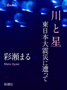 川と星―東日本大震災に遭って―