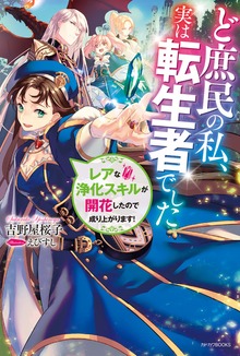 ど庶民の私、実は転生者でした（カドカワBOOKS）