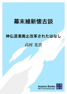 幕末維新懐古談 神仏混淆廃止改革されたはなし