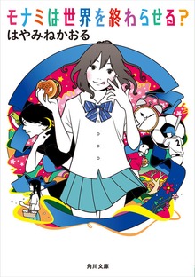 モナミは世界を終わらせる？