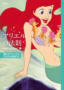 ディズニー アリエルの法則 Ｒｕｌｅ ｏｆ Ａｒｉｅｌ 憧れのプリンセスになれる秘訣３２