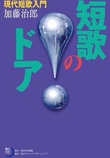 短歌のドア 現代短歌入門