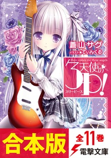 【合本版】天使の3P！ 全11巻