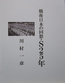 戦後日本の回想・Ｓ２５年