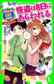 アルセーヌ探偵クラブ