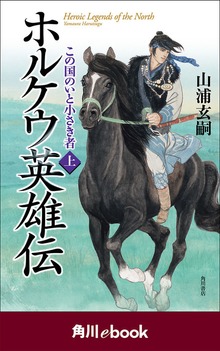 ホルケウ英雄伝（角川ebook）