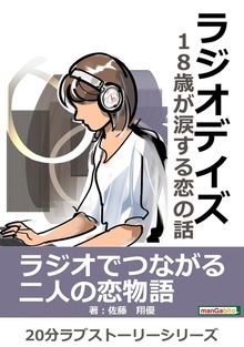 20分ラブストーリーシリーズ