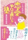 くらたまの恋愛やり直し!! 塾