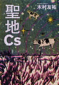聖地Cs