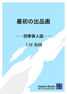 最初の出品画 ――四季美人図――