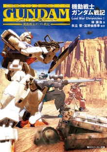 機動戦士ガンダム戦記 Lost War Chronicles