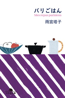 パリごはん