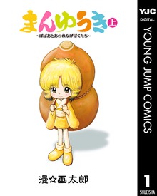 まんゆうき～ばばあとあわれなげぼくたち～新装版