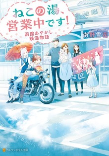 ねこの湯、営業中です！ 函館あやかし銭湯物語