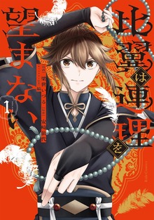 比翼は連理を望まない １【BOOK☆WALKER限定描き下ろし特典付き】