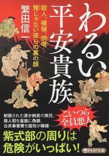 わるい平安貴族 殺人、横領、恫喝…雅じゃない彼らの裏の顔