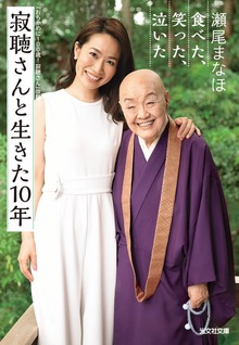 寂聴さんと生きた10年～食べた、笑った、泣いた～