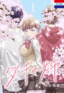 ダチの姉（花とゆめ＋）