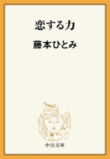 恋する力