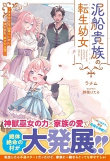 泥船貴族の転生幼女～ささやかな山暮らしからはじまる、幸せな日常～【SS付き】