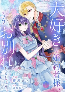 大好きな婚約者様、もうお別れしましょう。【電子単行本版】